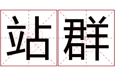 站群名字寓意