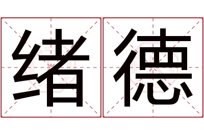 绪德名字寓意