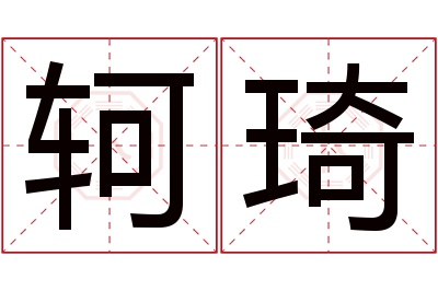 轲琦名字寓意