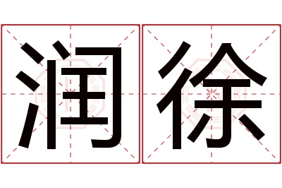 润徐名字寓意