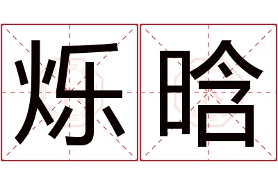 烁晗名字寓意