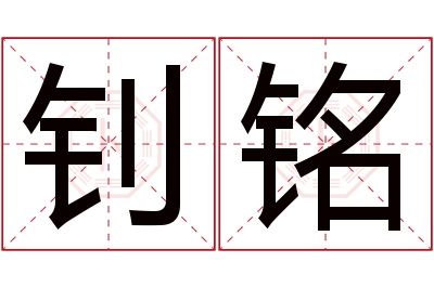 钊铭名字寓意