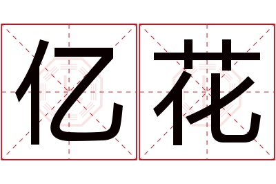 亿花名字寓意