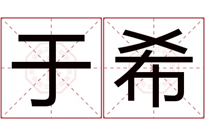 于希名字寓意