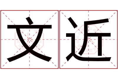 文近名字寓意