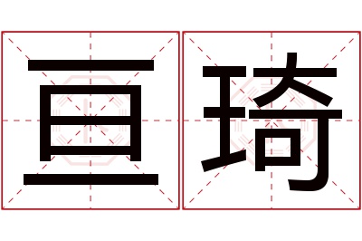 亘琦名字寓意