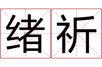 绪祈名字寓意