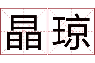 晶琼名字寓意