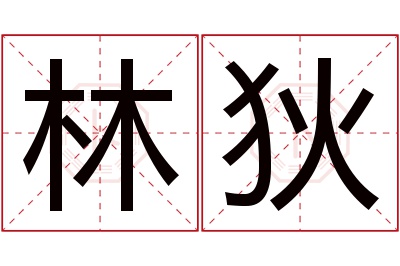 林狄名字寓意