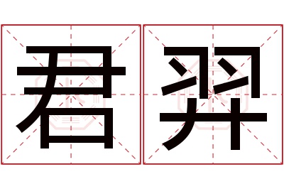 君羿名字寓意