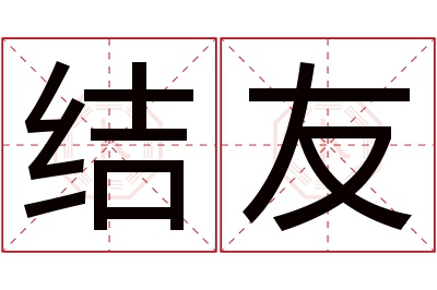 结友名字寓意