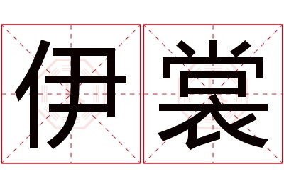 伊裳名字寓意