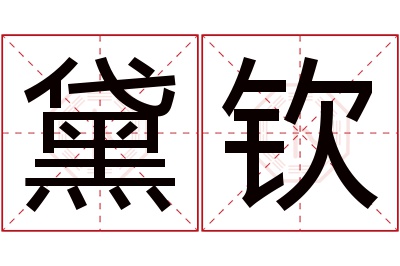 黛钦名字寓意