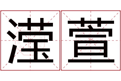 滢萱名字寓意