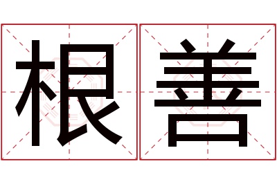 根善名字寓意