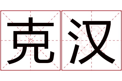 克汉名字寓意