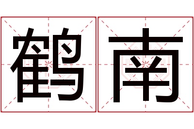 鹤南名字寓意 鹤南名字寓意