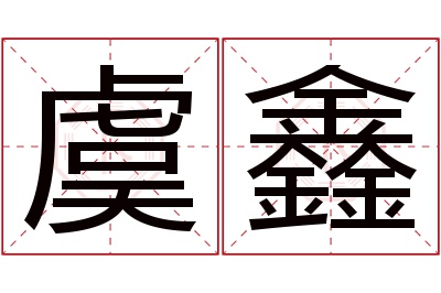 虞鑫名字寓意