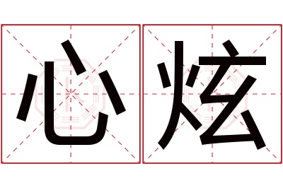 心炫名字寓意