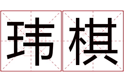 玮棋名字寓意