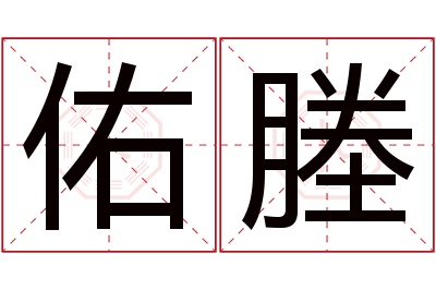 佑塍名字寓意