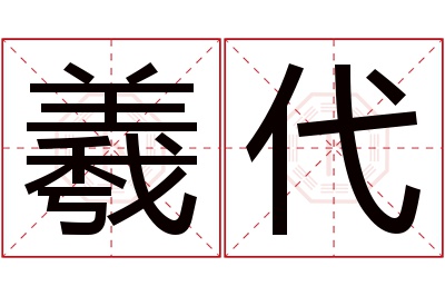 羲代名字寓意