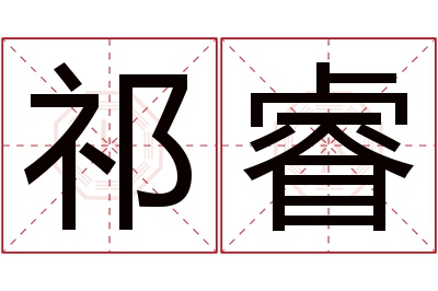 祁睿名字寓意