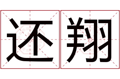 还翔名字寓意