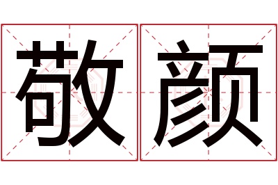 敬颜名字寓意