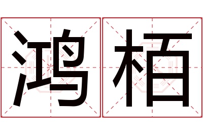 鸿栢名字寓意