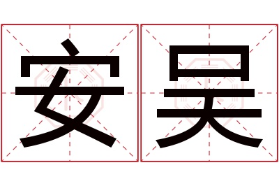 安吴名字寓意