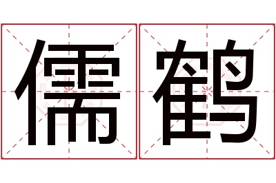 儒鹤名字寓意