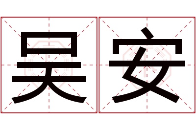 吴安名字寓意