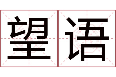 望语名字寓意