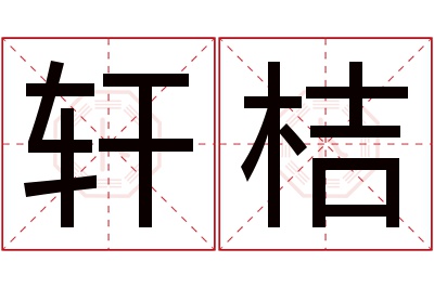 轩桔名字寓意