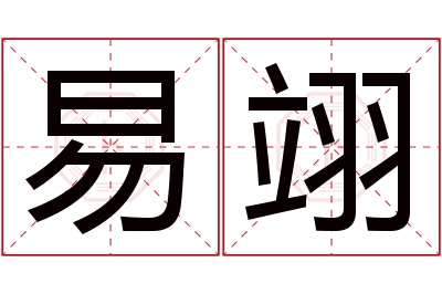 易翊名字寓意