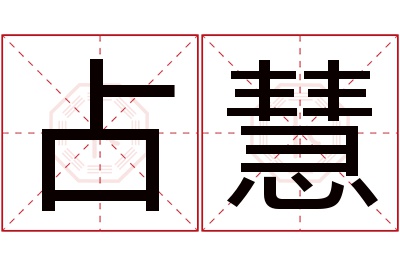 占慧名字寓意