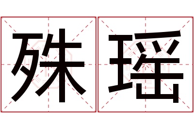 殊瑶名字寓意