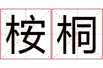 桉桐名字寓意