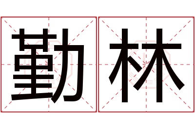 勤林名字寓意