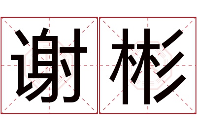 谢彬名字寓意