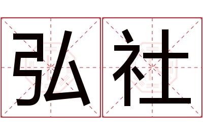 弘社名字寓意