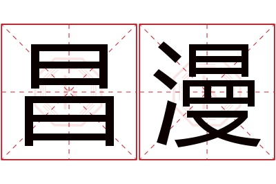 昌漫名字寓意