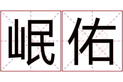 岷佑名字寓意