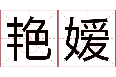 艳嫒名字寓意