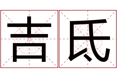 吉氐名字寓意