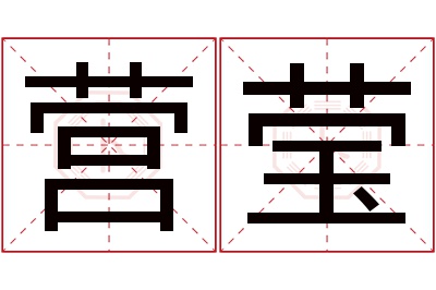 营莹名字寓意