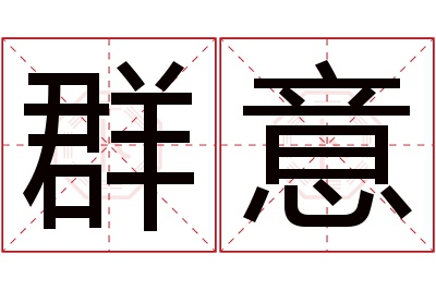 群意名字寓意