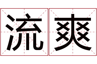 流爽名字寓意