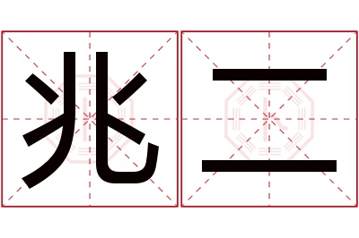 兆二名字寓意 兆二名字寓意